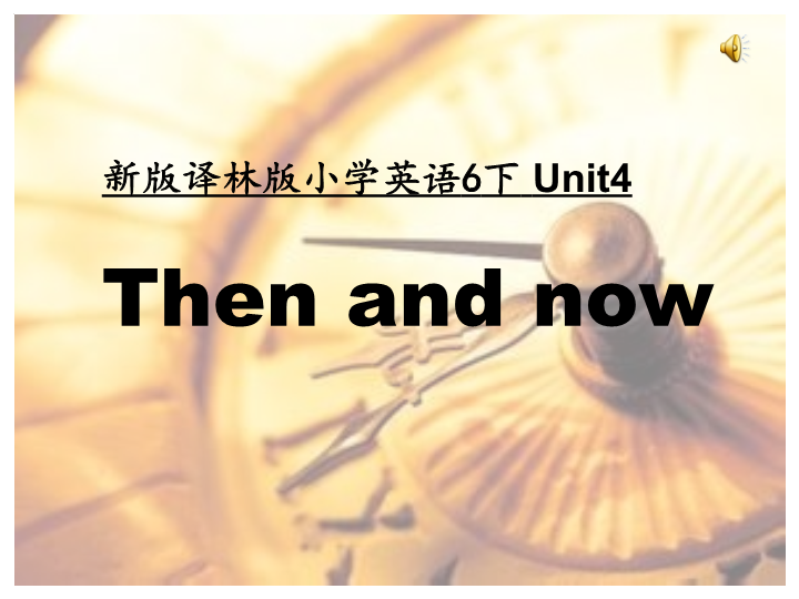 牛津译林版英语六年级上册Unit 4《Then and now》课件1