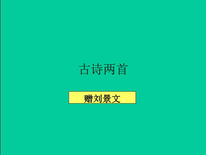 04 古诗三首《赠刘景文》课件2