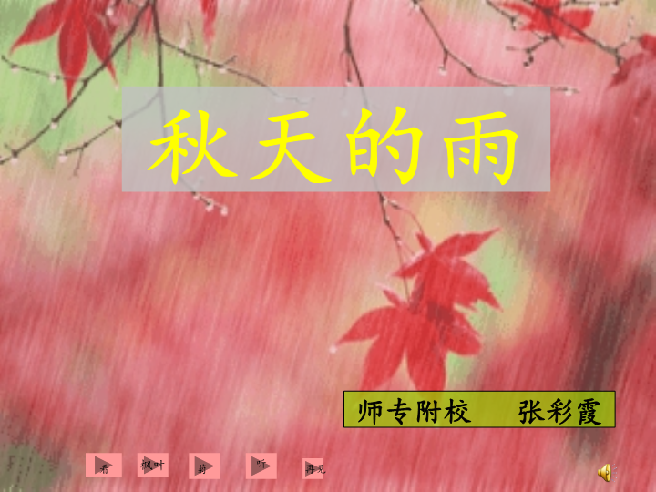 06 秋天的雨课件3