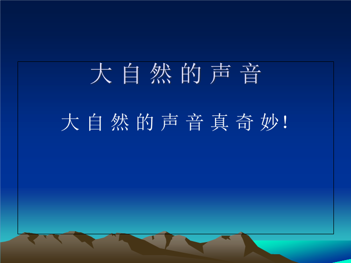 21 大自然的声音课件4