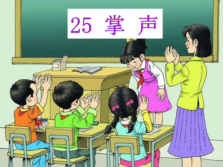 25 掌声课件4