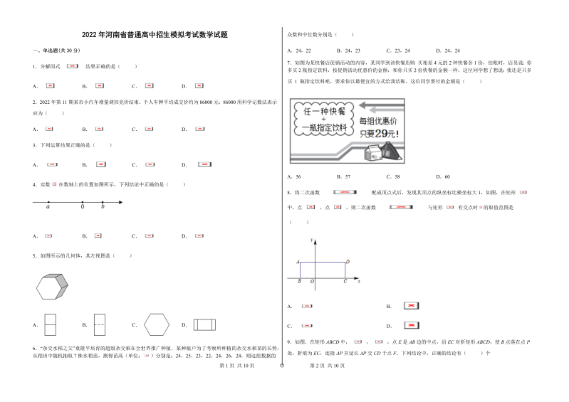 2022年河南省普通高中招生模拟考试数学试题（word版）.docx