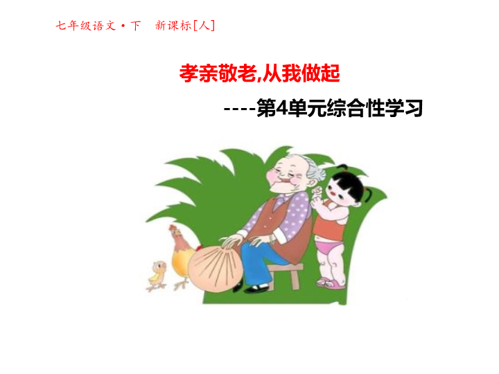 【人教部编版】语文七年级下册：第4单元综合性学习《孝亲敬老，从我做起》课件