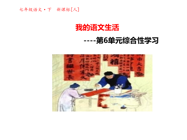 【人教部编版】语文七年级下册：第6单元综合性学习《我的语文生活》课件