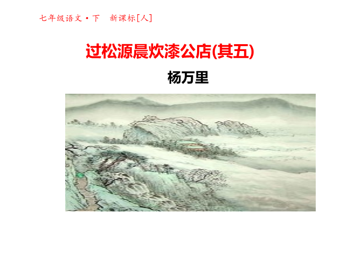 【人教部编版】语文七年级下册：课外古诗诵读《过松源晨炊漆公店(其五)》课件