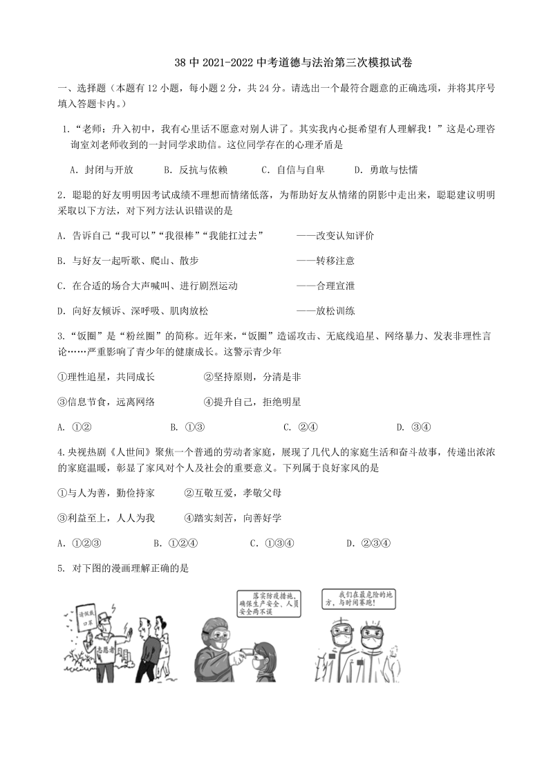 2022年安徽省合肥市第三十八中学中考道德与法治模拟试卷（含答案）.docx