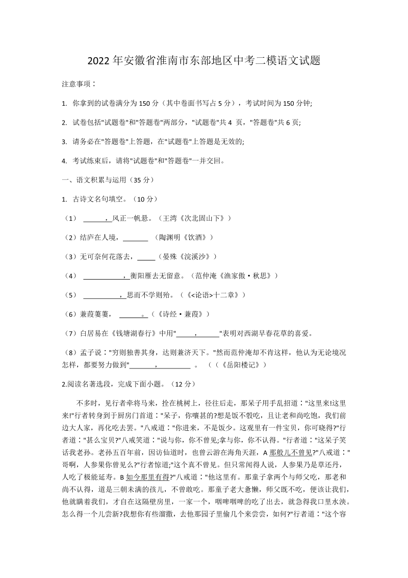 2022年安徽省淮南市东部地区中考二模语文试题（含答案）.docx