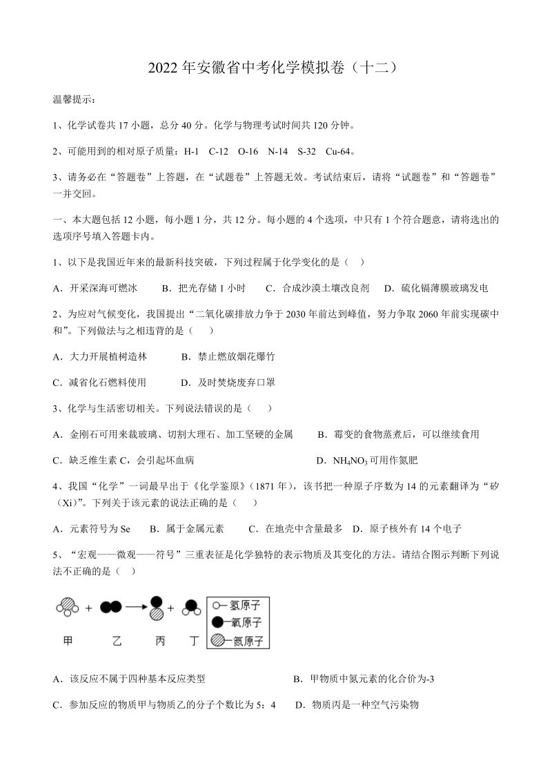 2022年安徽省中考模拟化学试卷（十二）（含答案）.docx