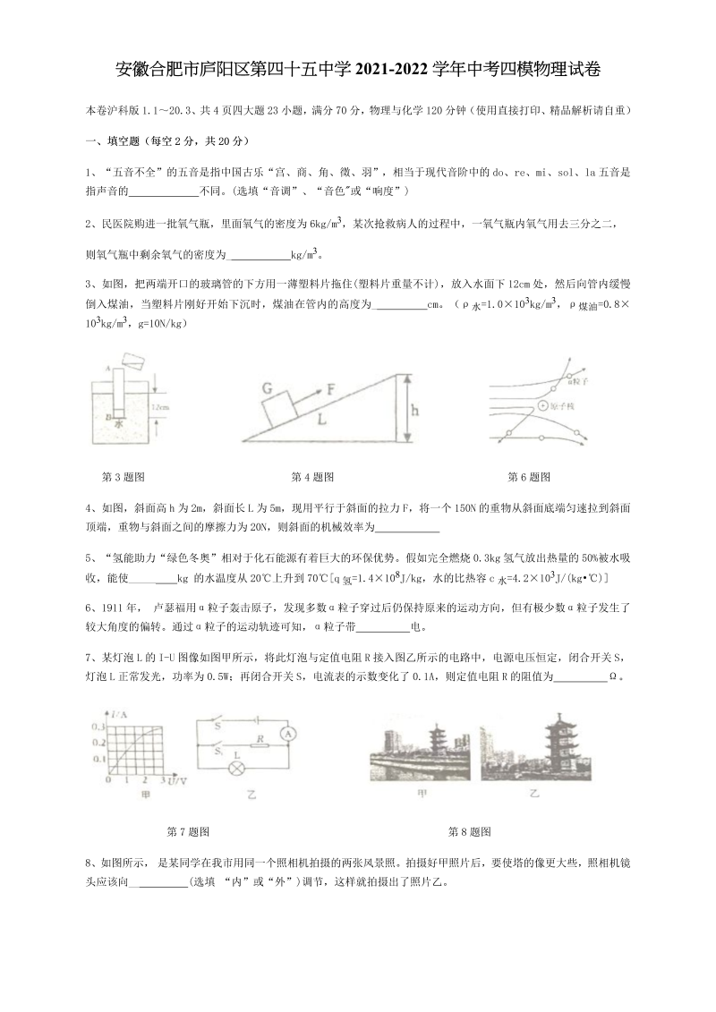 2022年安徽省合肥市第四十五中学中考四模物理试卷题（含答案）.docx