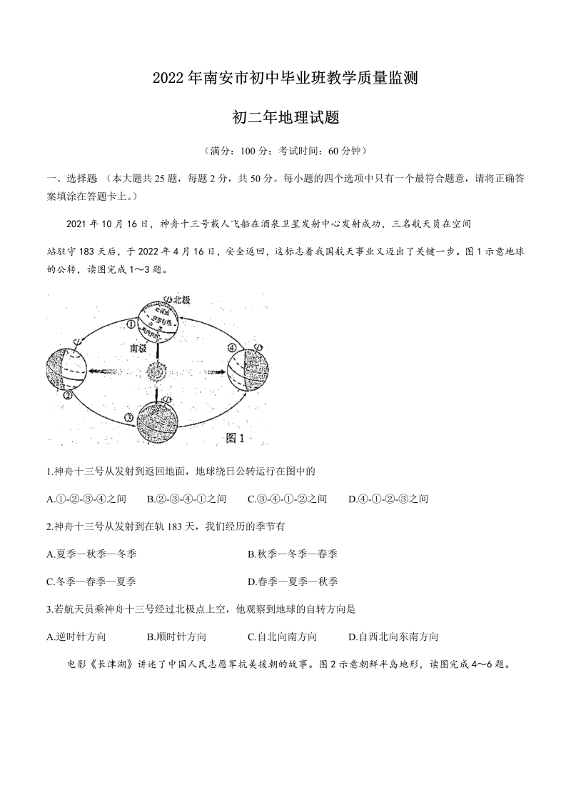 2022年福建省南安市初中毕业班教学质量检测地理试题卷（含答案）.docx