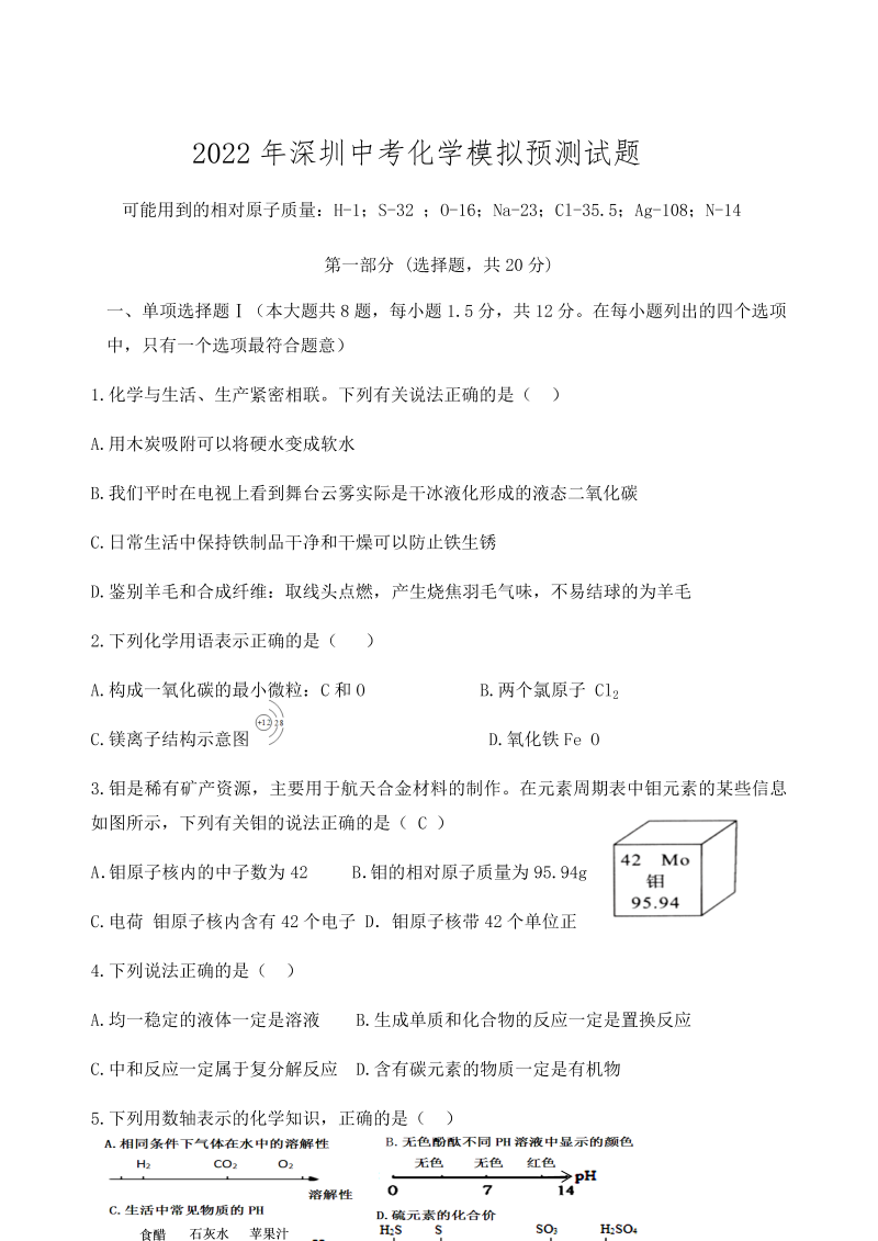 2022年广东省深圳市中考化学模拟预测试题（含答案）.docx