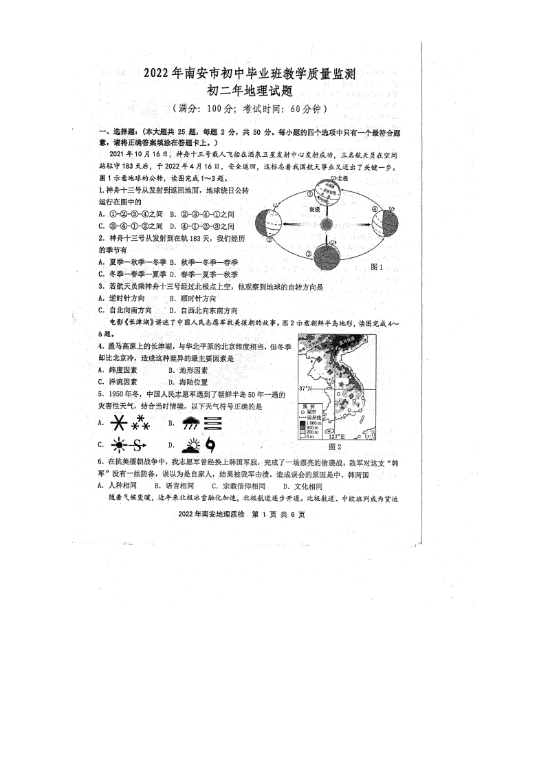 2022年福建省南安市初中毕业班教学质量检测地理试题（含答案）.docx