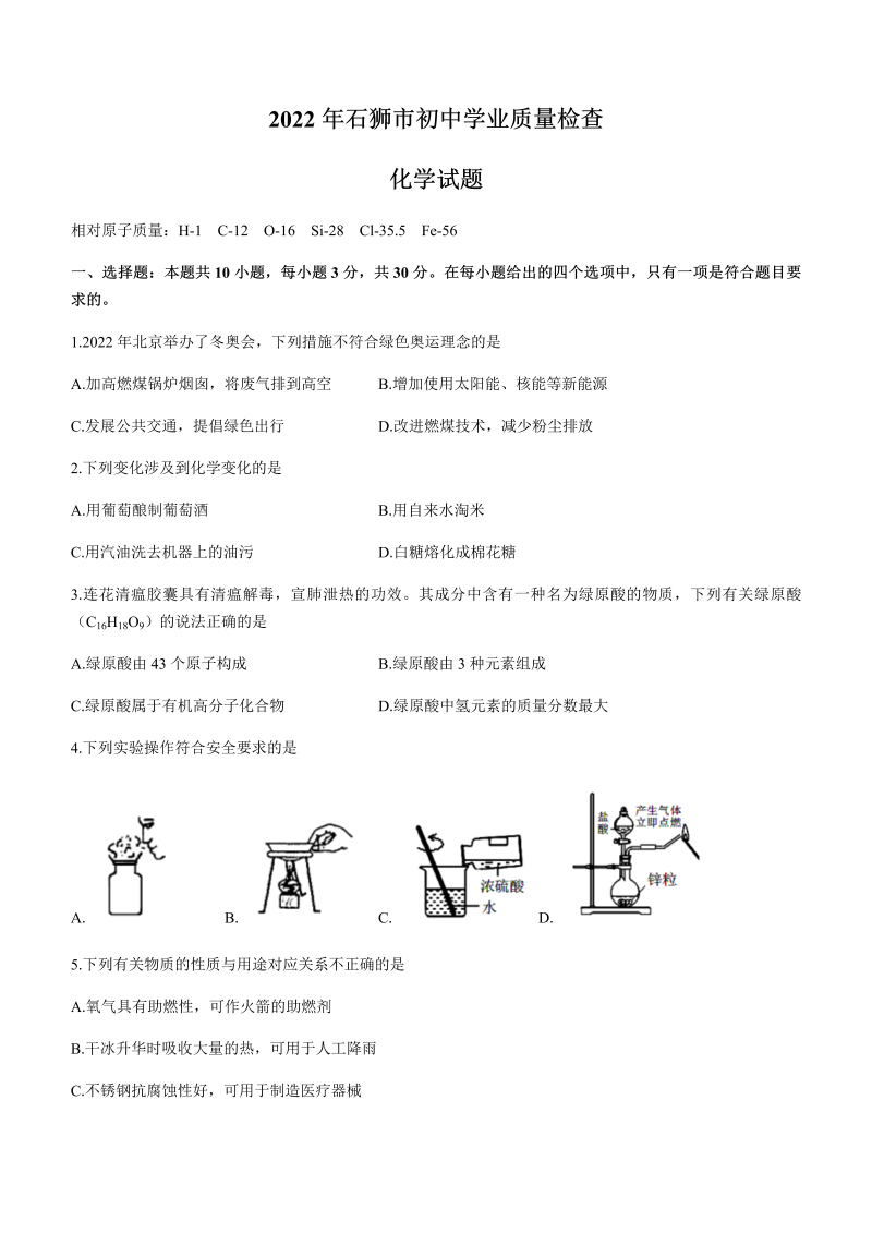 2022年福建省泉州市石狮市初中学业质量检查化学试题（含答案）.docx