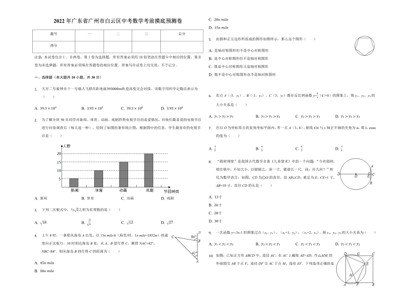 2022年广东省广州市白云区中考数学考前摸底预测卷（含答案）.docx