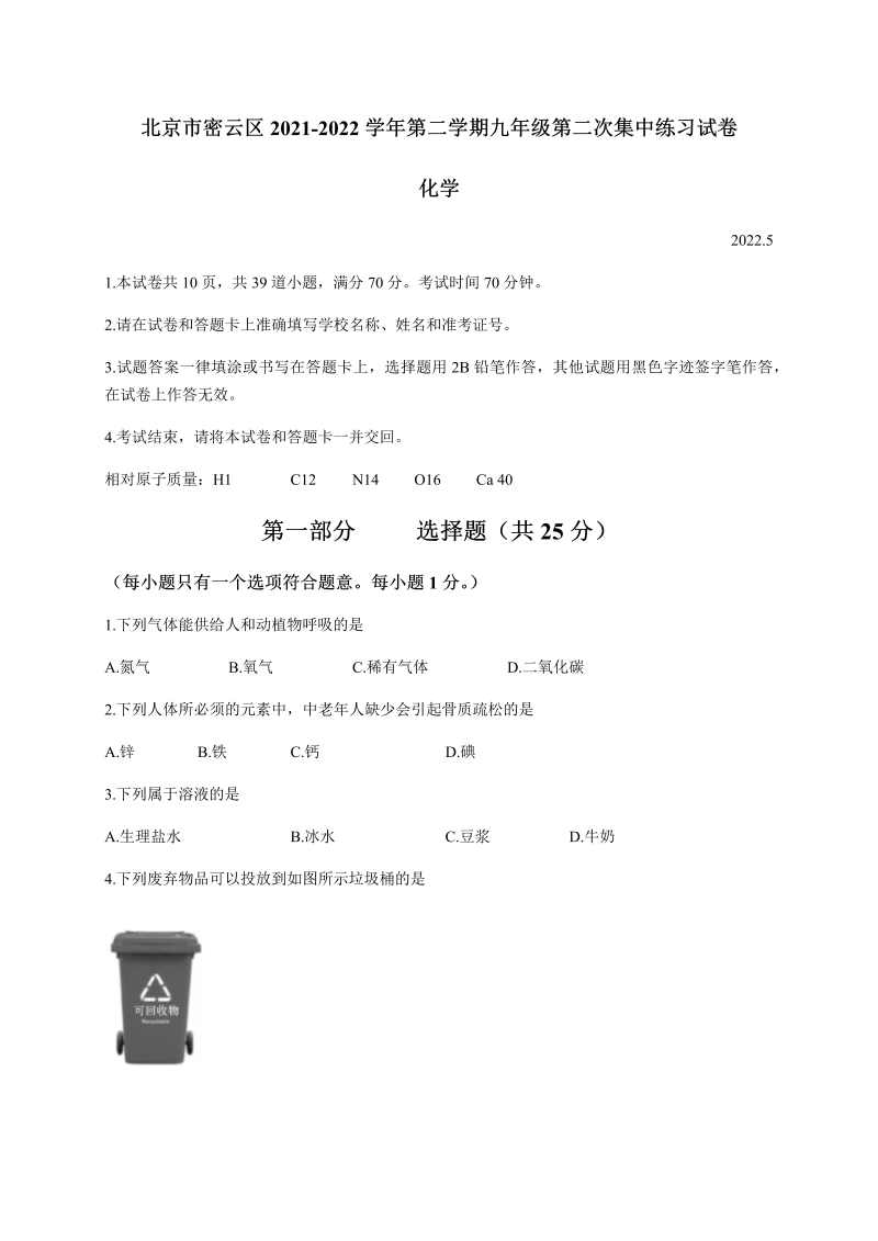 2022年北京市密云区中考二模化学试题 （含答案）.docx