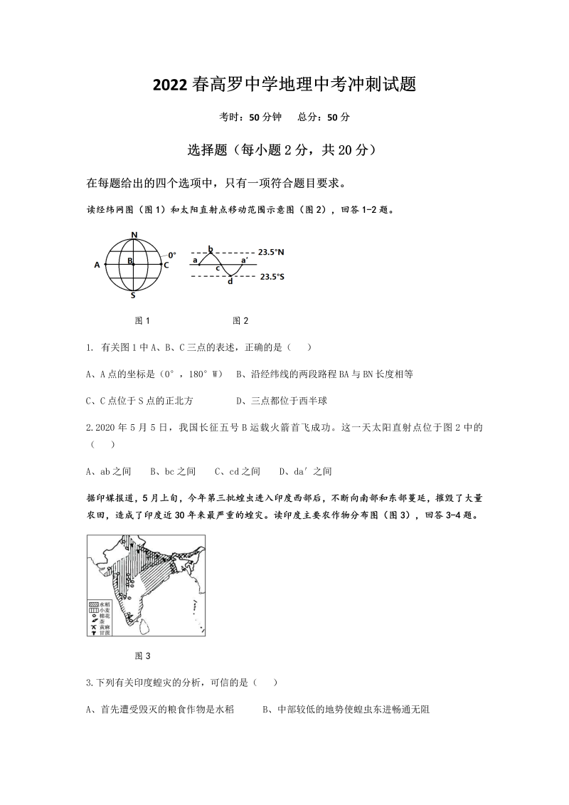 2022年湖北省宣恩县高罗中学中考冲刺地理试题 （含答案）.docx