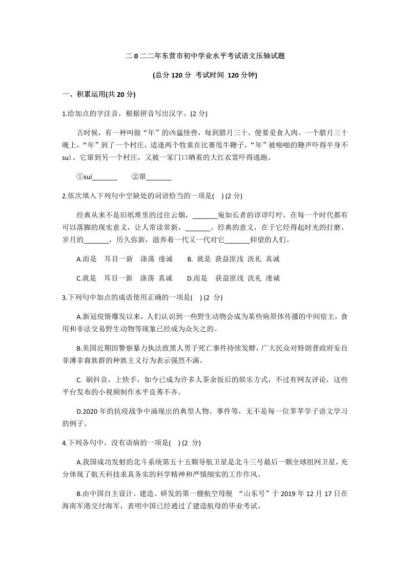 2022年山东省东营市初中学业水平考试语文压轴试题（含答案）.docx