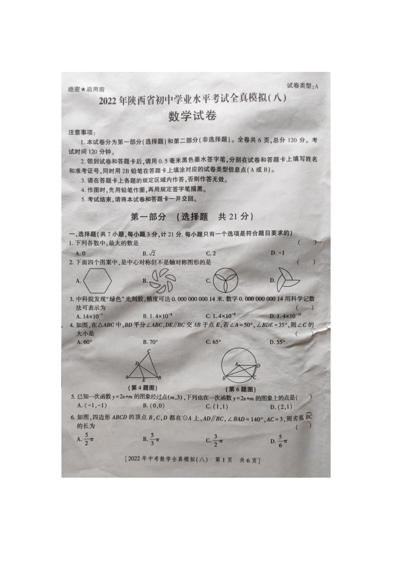 2022年陕西省初中学业水平考试中考数学全真模拟（八）（含答案）.docx