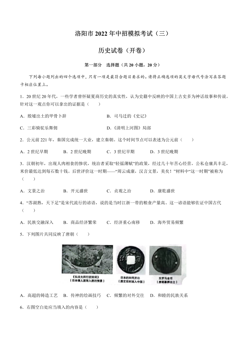 2022年河南省洛阳市中考三模历史试题（含答案）.docx