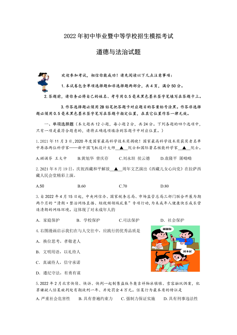 2022年江苏省淮安市淮阴区中考道德与法治模拟试卷（三）（含答案）.docx