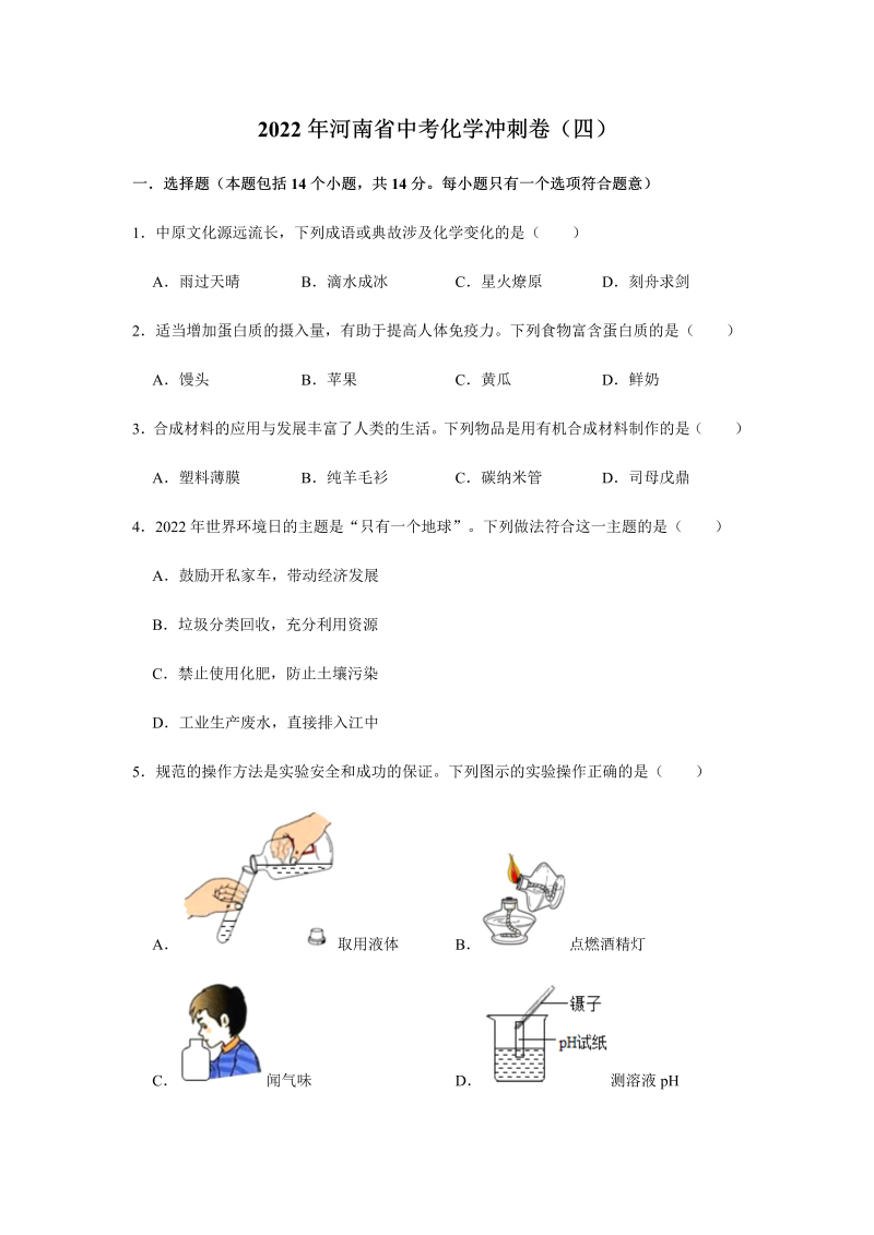 2022年河南省中考化学冲刺卷（四）（含答案）.docx