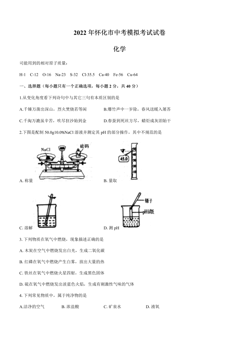 2022年湖南省怀化市中考模拟化学试题（含答案）.docx