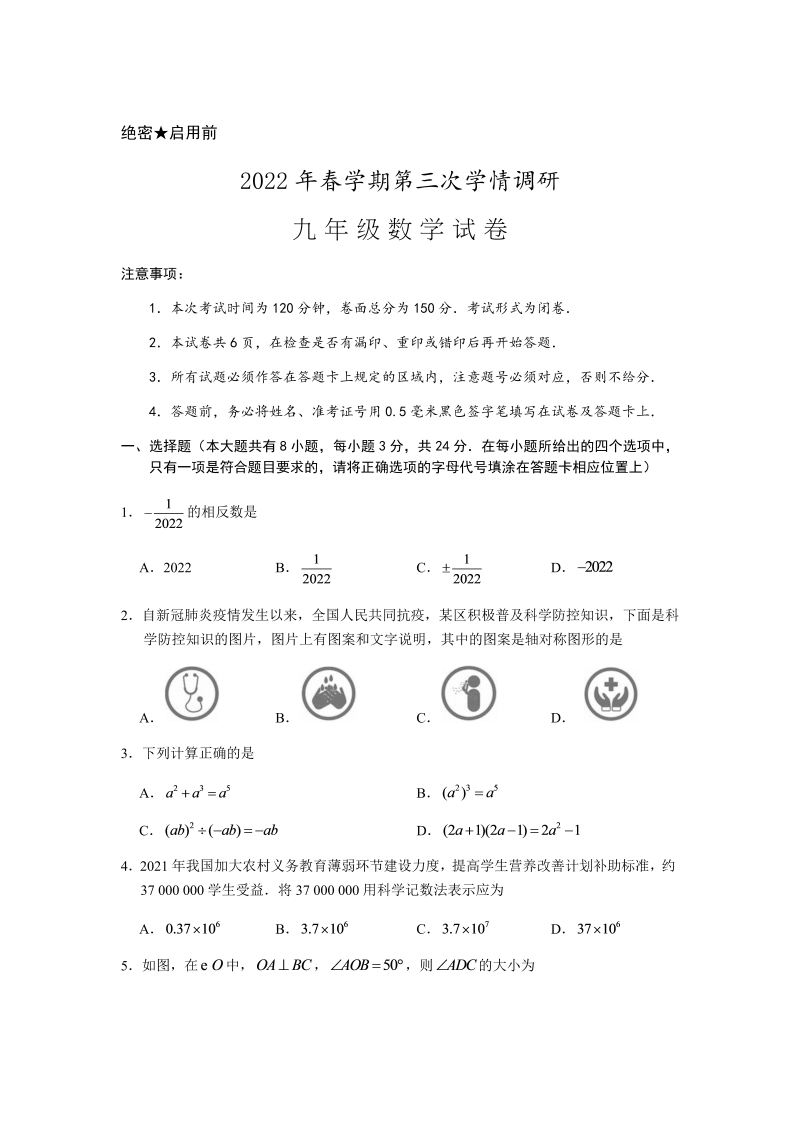 2022年江苏省盐城市盐都区中考三模数学试卷（含答案）.docx