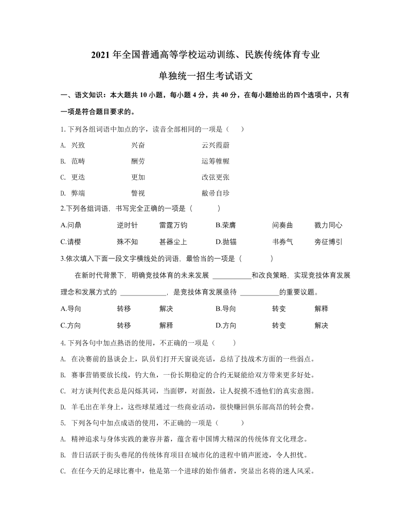 2021年全国体育单招语文真题及答案解析.docx