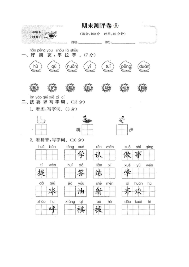 部编版一年级语文下册期末综合测试卷（五）含答案