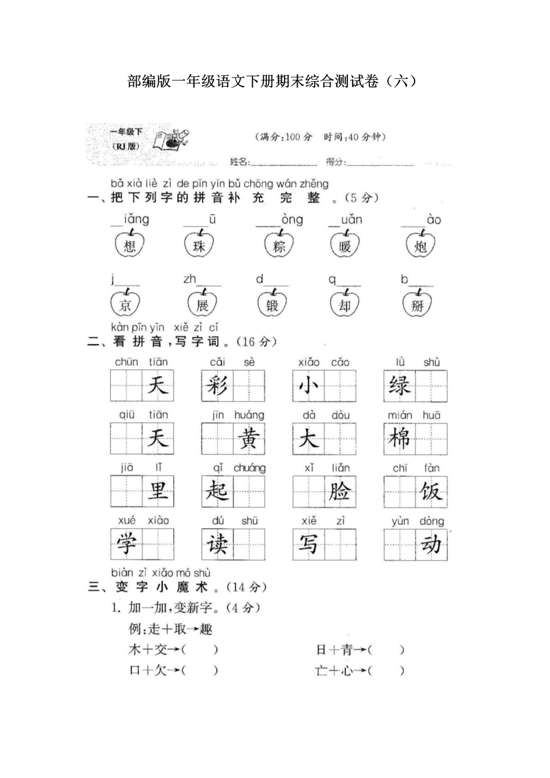 部编版一年级语文下册期末综合测试卷（六）含答案