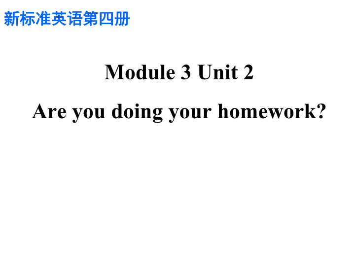 外研版(一起)英语二年级下Module 3《Unit 2 Are you doing your homework》课件1