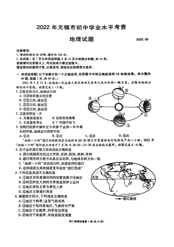 2022年江苏省无锡市初中学业水平考查地理真题.pdf