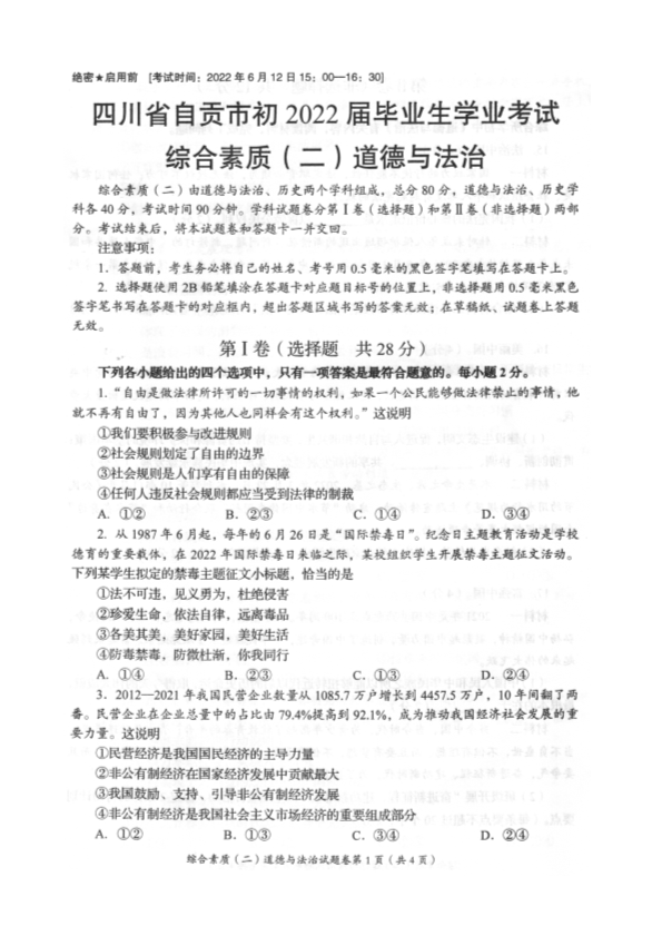 2022年四川省自贡市中考道德与法治真题.pdf