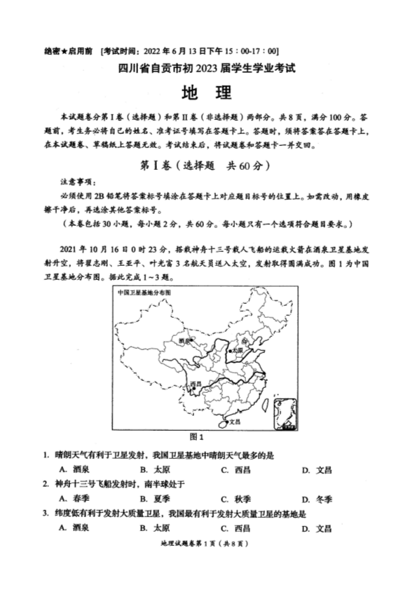 2022年四川省自贡市中考地理真题.pdf