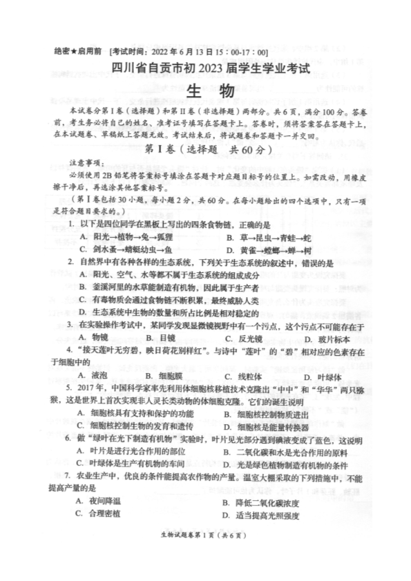 2022年四川省自贡市中考生物真题.pdf