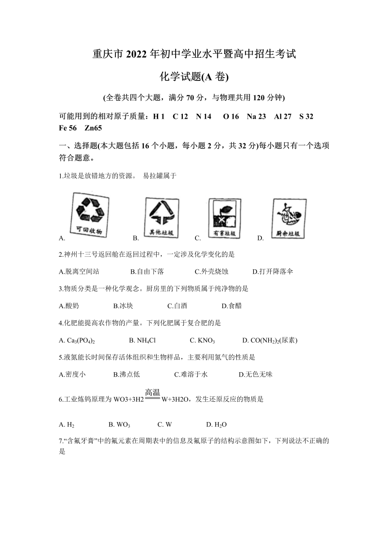 重庆市2022年中考化学试题A卷(无答案).docx