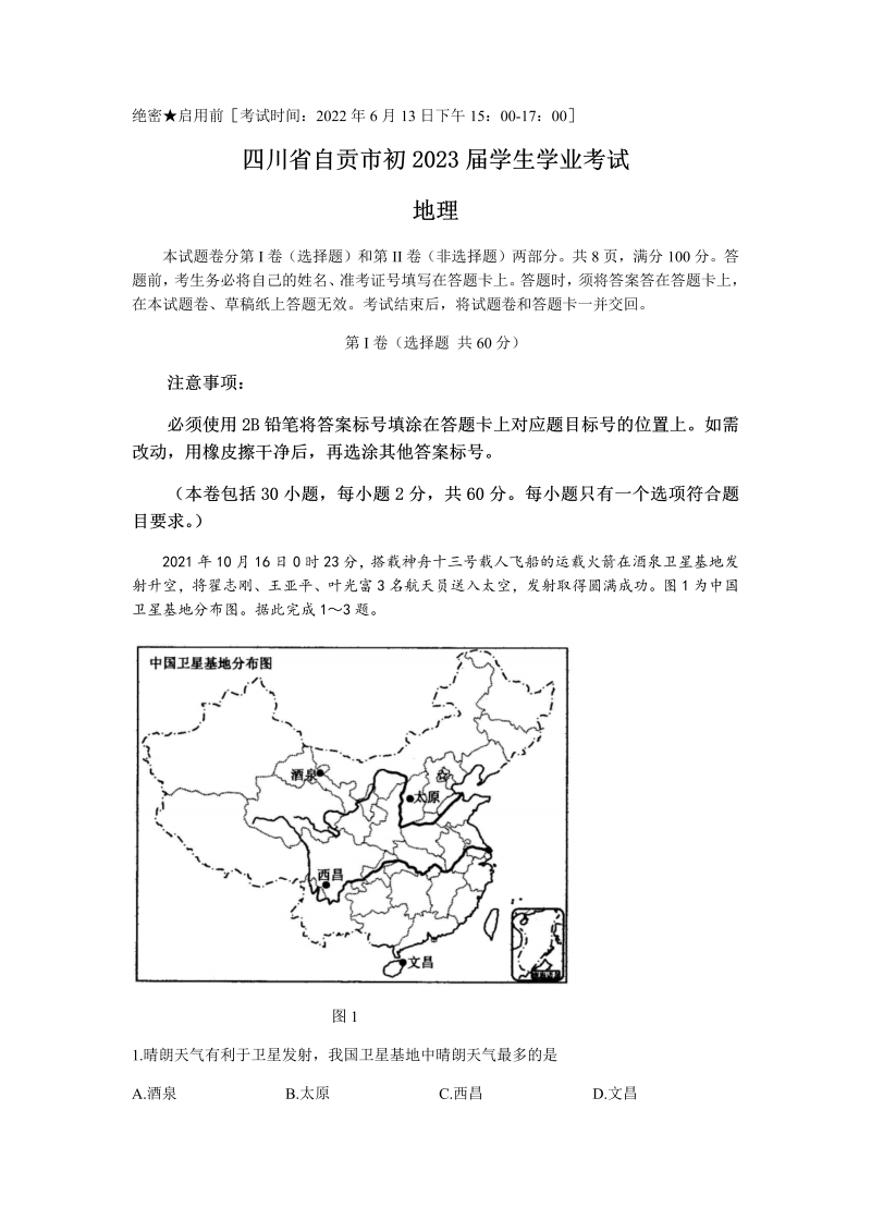 2022年四川省自贡市中考地理真题(无答案).docx