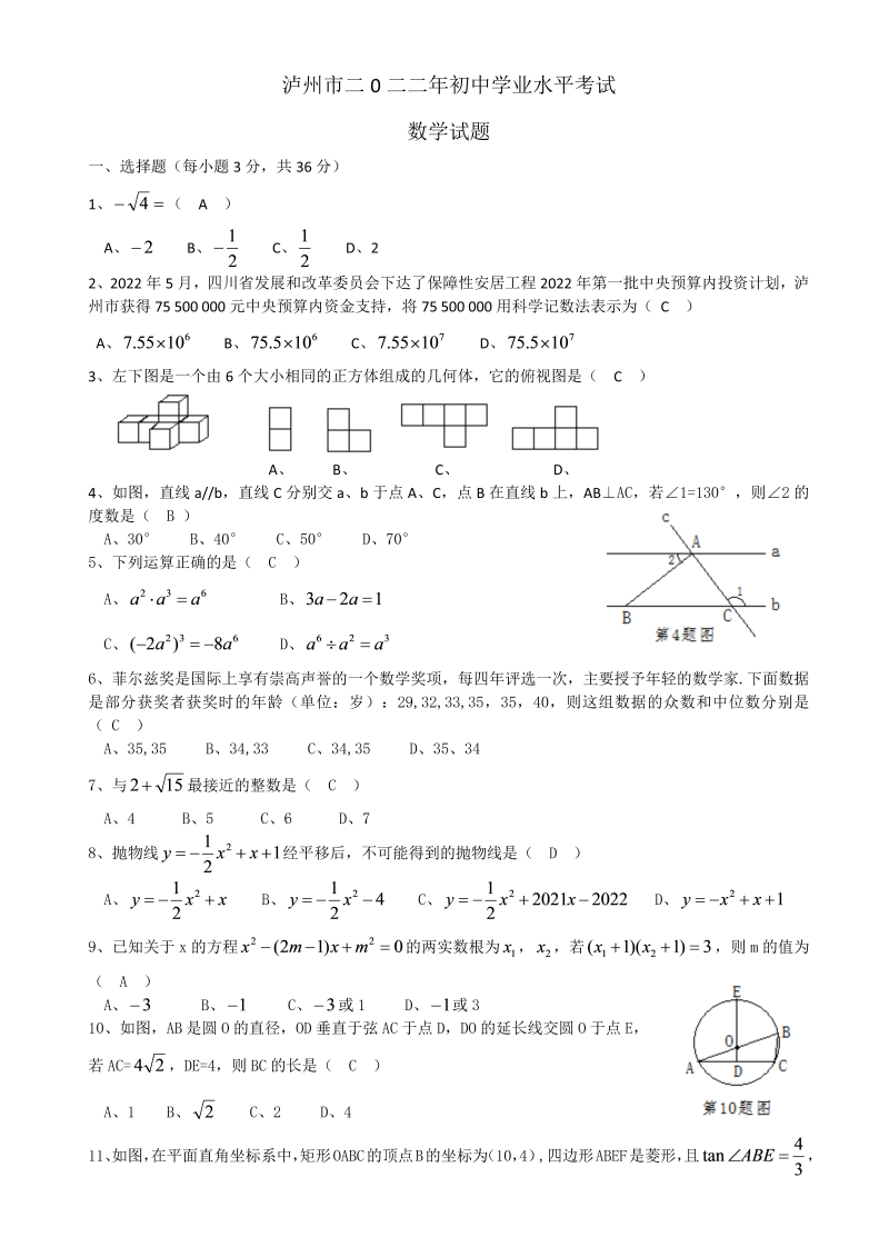 【真题】2022年四川省泸州市中考数学试题（Word版无答案）.zip