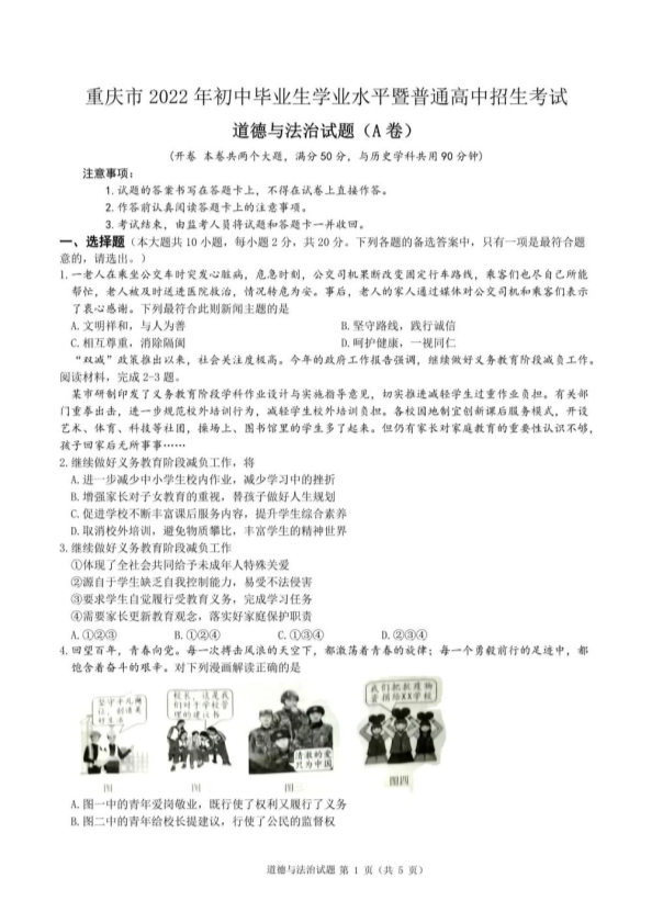 2022年重庆市初中学业水平暨普通高中招生考试道德与法治试题（A卷）.pdf