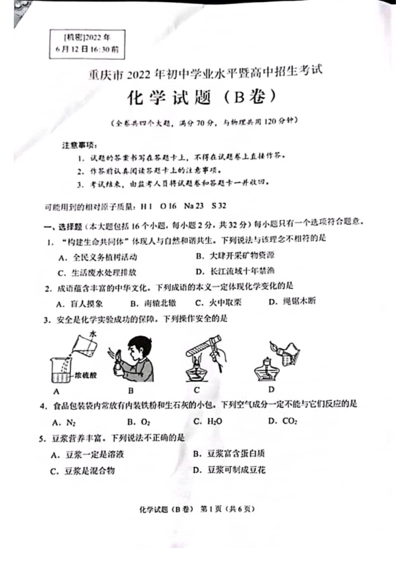 2022年重庆市中考化学中考真题B卷.pdf