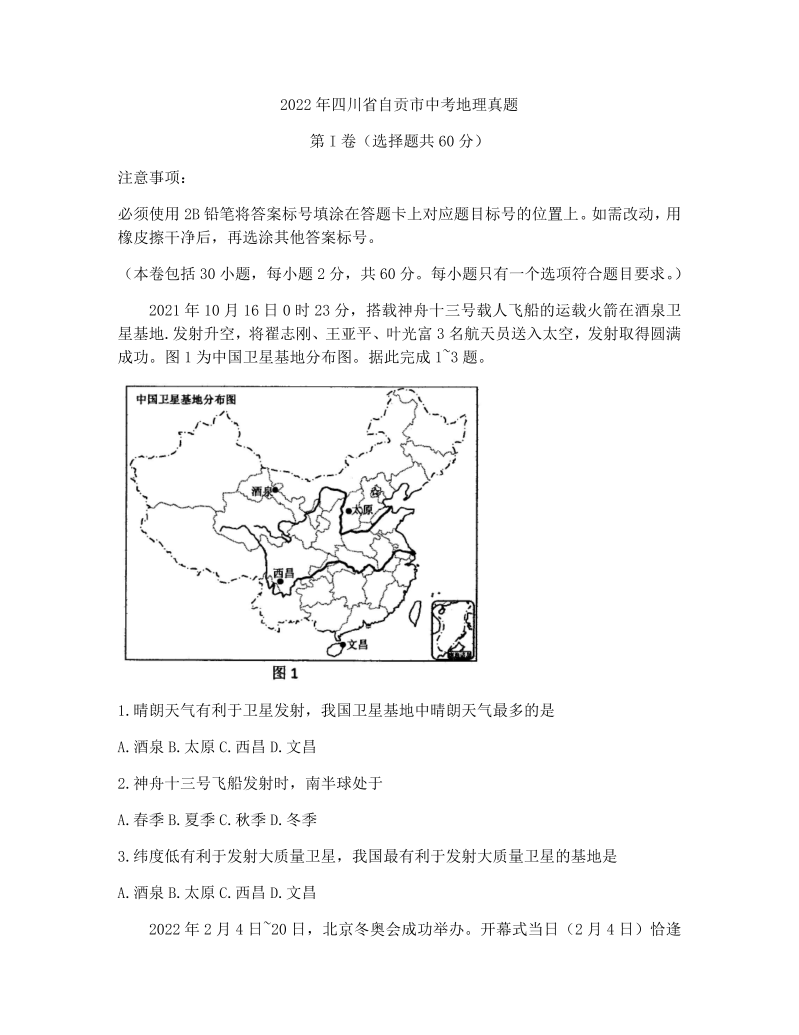 2022年四川省自贡市中考地理真题.docx