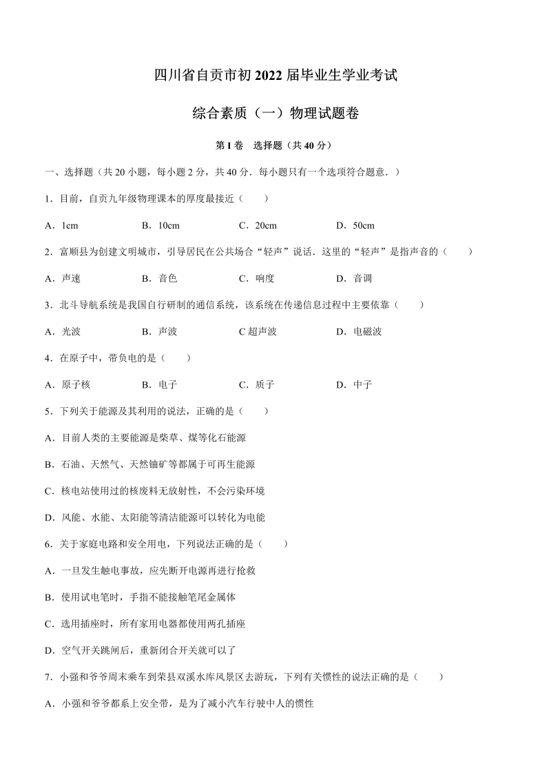 2022年四川省自贡市中考物理真题(无答案).docx