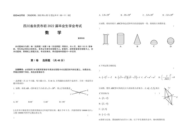 2022年四川省自贡市中考数学试题.docx