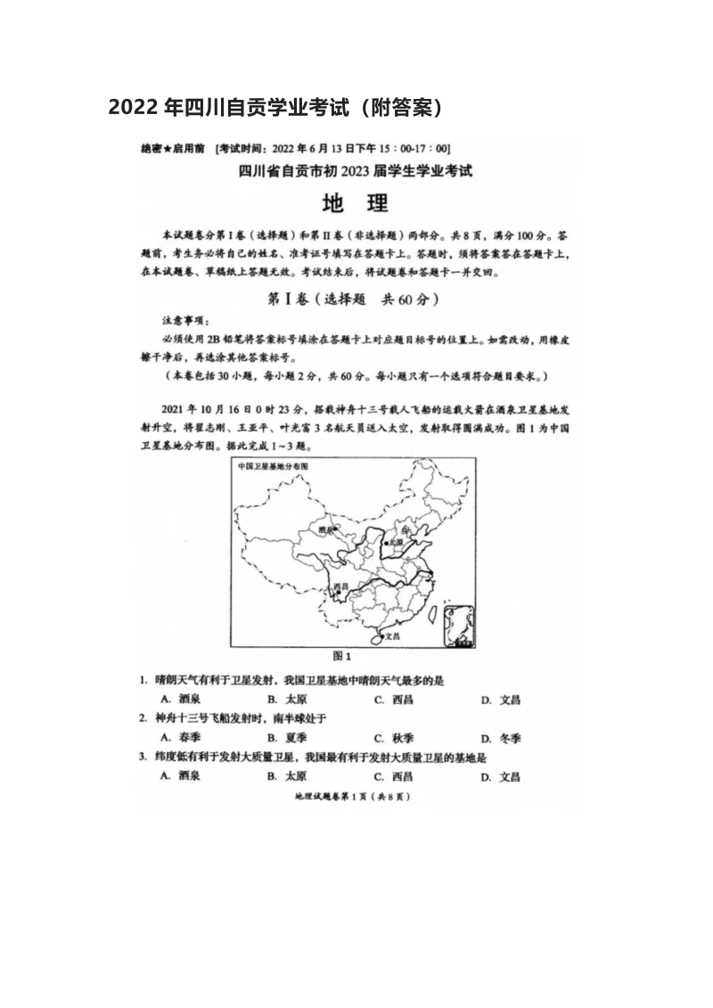 【真题】2022年四川自贡初中学业考试地理试题（图片版附答案）.zip