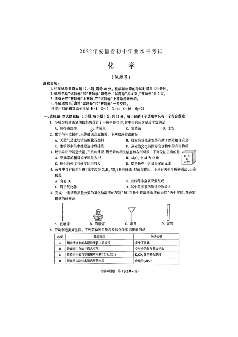 【真题】2022年安徽省中考化学试题（图片版 无答案）.zip