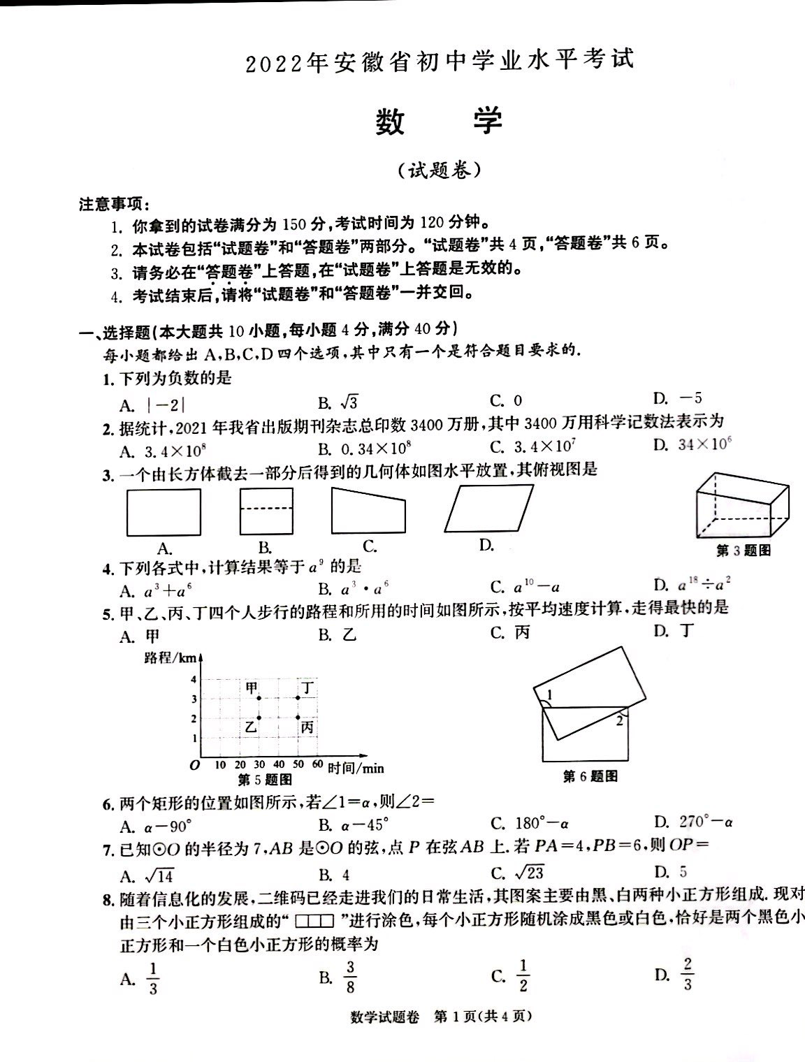 【真题】2022年安徽省中考数学真题试卷（图片版无答案）.pdf