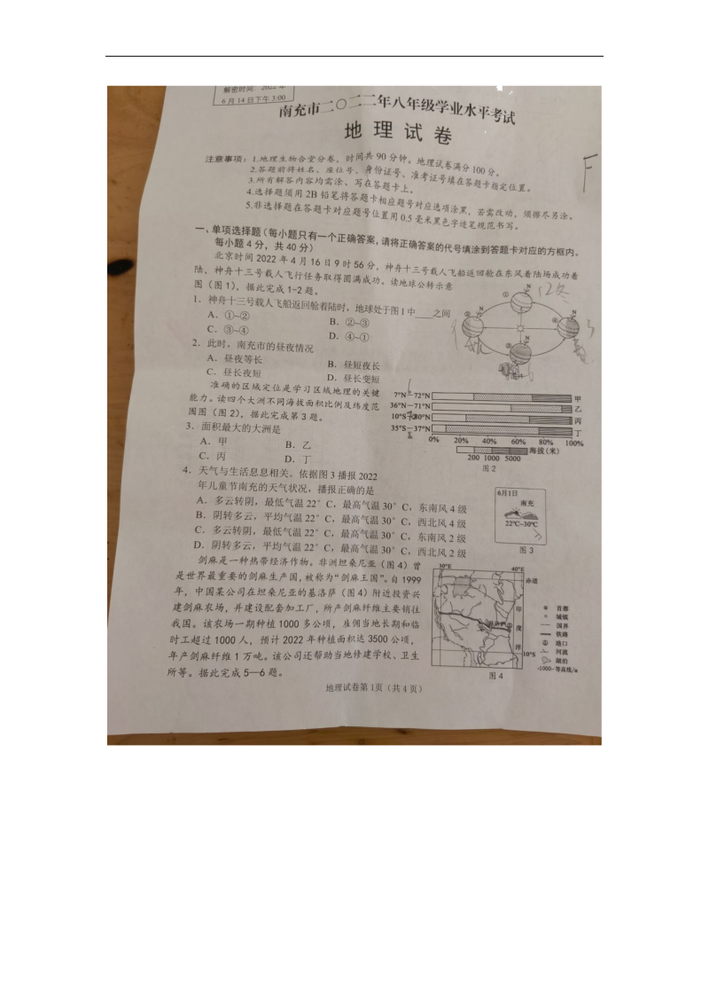 【真题】2022年四川省南充市八年级学业水平考试地理真题（图片版无答案）.docx