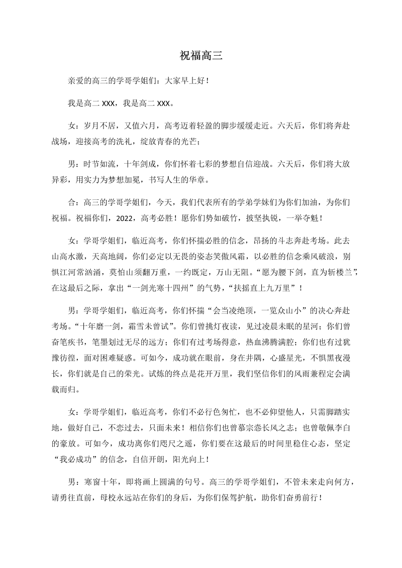 祝福高三 演讲稿讲义 2022届高考三轮冲刺.docx