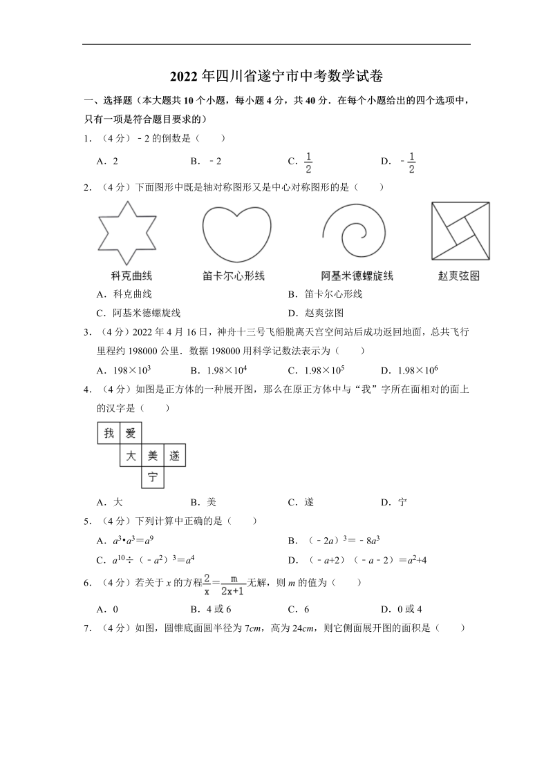 2022年四川省遂宁市中考数学真题（word版、含解析）.docx