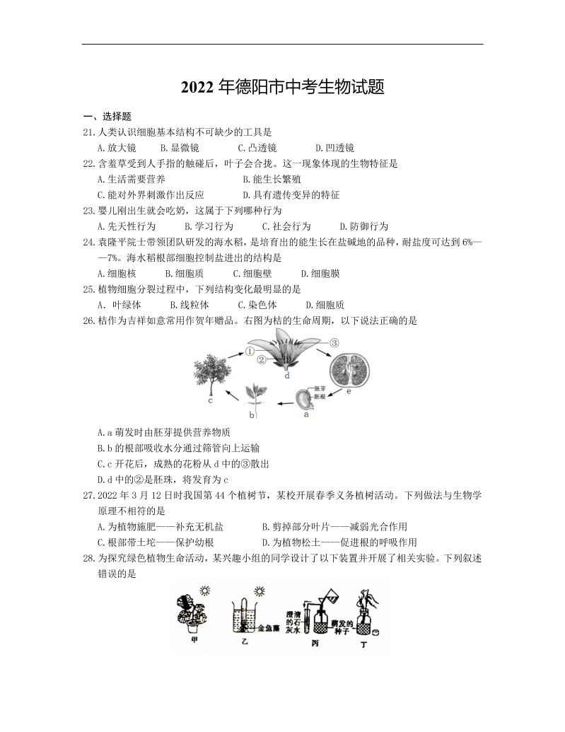 2022年四川省德阳市中考生物试题（Word版无答案）.docx